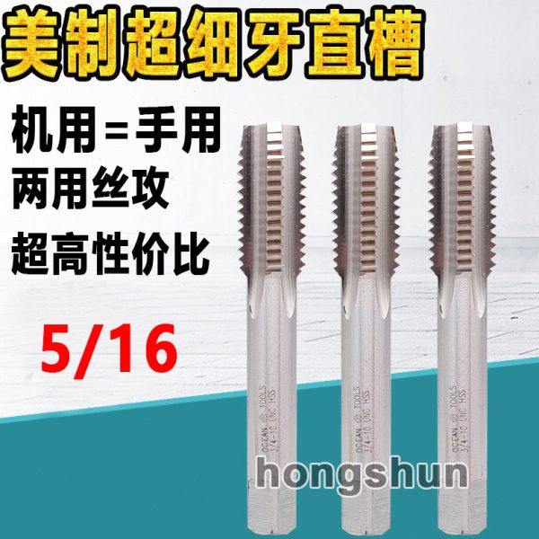 美制超细牙直槽丝攻5/16-18UNC 5/16-20UNF5/16-24 5/16-32-40-48