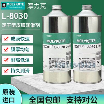 摩力克MOLYKOTE L-8030 半干膜润滑剂 电子产品塑料部件干性油1KG