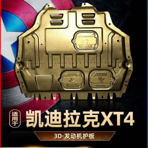 适用凯迪拉克xt4发动机下护板原厂防护底板xt4底盘装甲挡板2021款