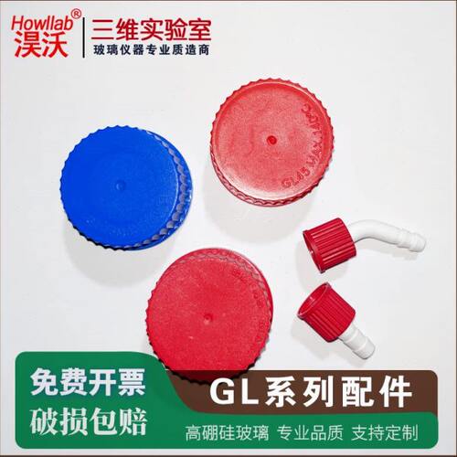 GL14宝塔接头白色小咀直型弯型可拆式小咀 GL45蓝色盖试剂瓶盖