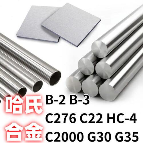 hastelloyHB3-2哈氏合金HC4圆棒c22钢板C2000圆管C276钢带G30材料