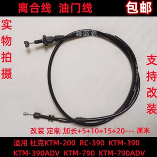 杜克KTM-200/250/390/390ADV/790ADV离合线油门线改装离合油门线