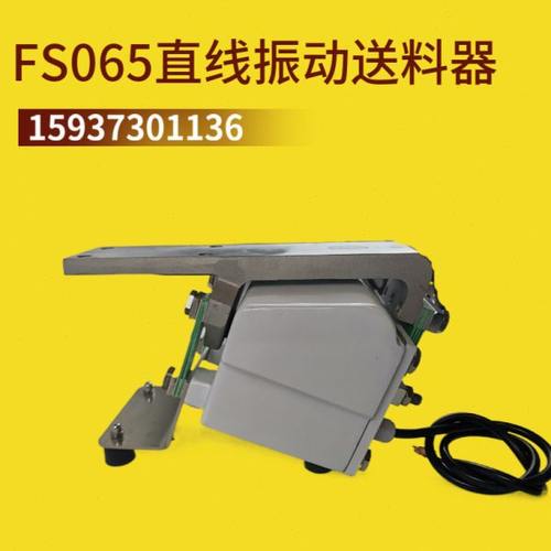 FS065电磁振动器振动盘直线振动送料器色选机震动器给料机底座