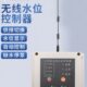 无线全自动上水控制器水位开关家用水塔水箱水池水泵智能远程抽水