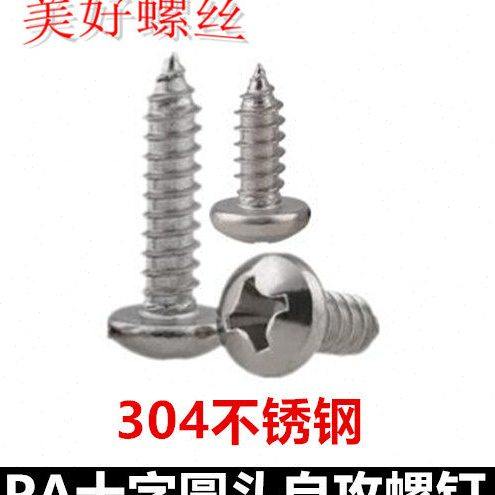 M2*3*7*18*30十字圆头自攻螺钉ST盘头尖尾自攻螺丝304不锈钢PA