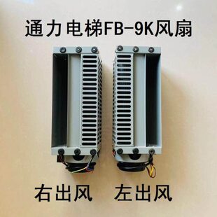 通力电梯轿厢轿顶风扇FB-9K横流式风扇风机 排风扇排气扇电梯配件