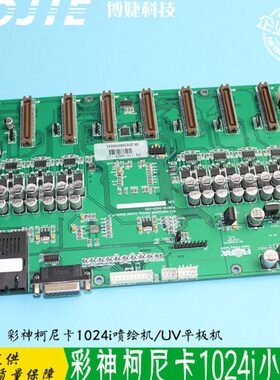 彩神柯尼卡1024喷头喷绘平板UV打印机8头小车板KM1024喷头板卡