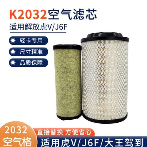 2032空气滤芯适用一汽青岛虎v空滤J6F轻卡麟V虎VH大王驾到虎V配件