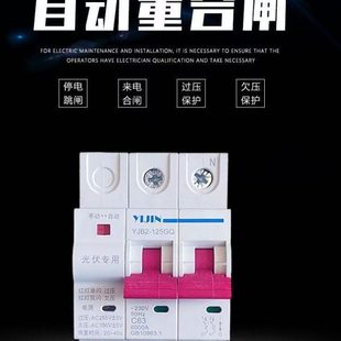 光伏自动重合闸光伏并网断路器失压脱扣开关自动复位过欠压保护器