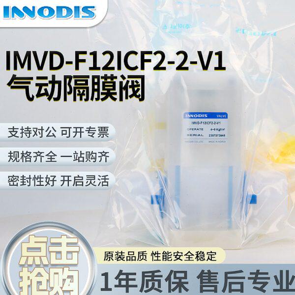 一诺迪思INNODIS气动阀 IMVD-F38ICF1-2-V1   IMVD-F14ICF1-2-V1