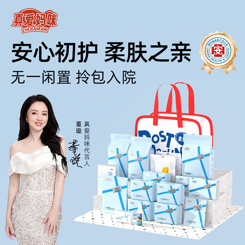 真爱妈咪待产包全套入院母子组合备产包孕晚期必备产后月子用品