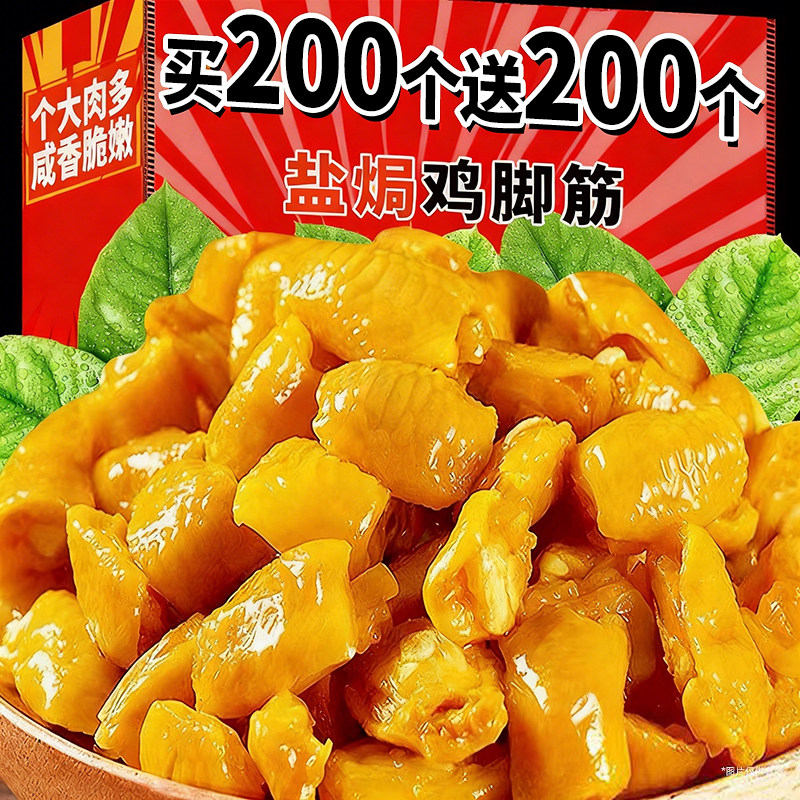 盐焗鸡脚筋【买200个送200个】