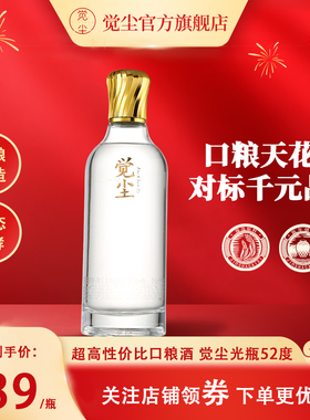 【主打性价比】觉尘酒浓香型52度纯粮高端光瓶口粮酒600ml单瓶装