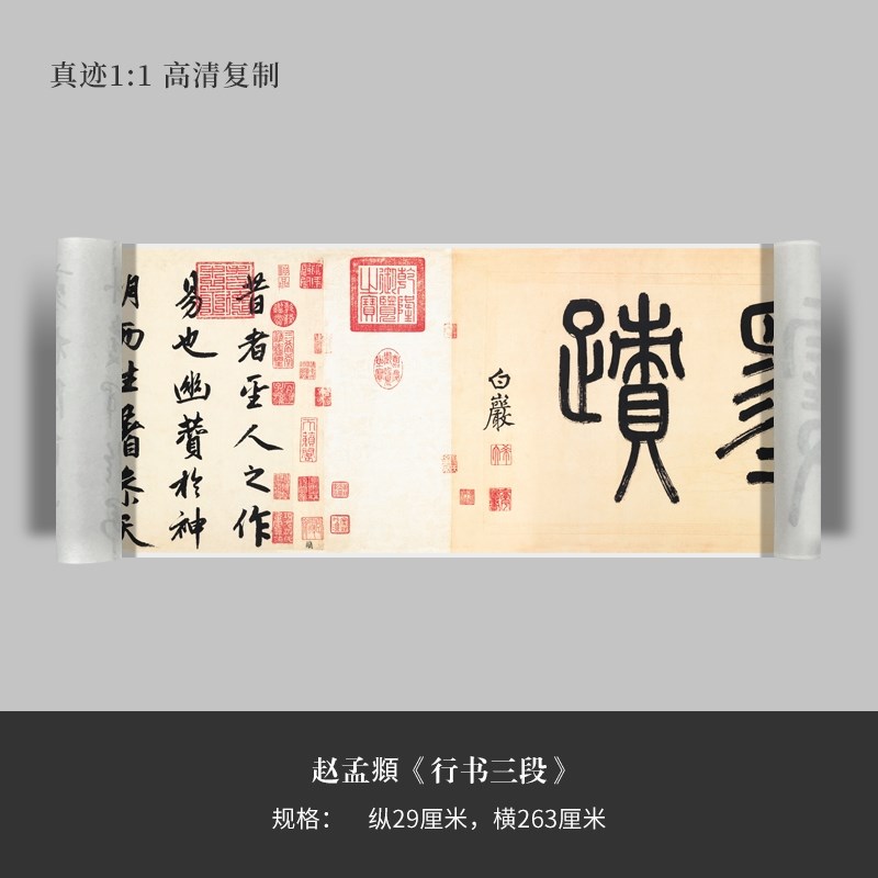 赵孟頫《行书三段》高清原大复制品毛笔书法练字帖长卷