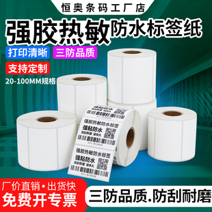 强胶热敏合成纸不干胶标签纸防水撕不烂三防强粘防油空白定制定做