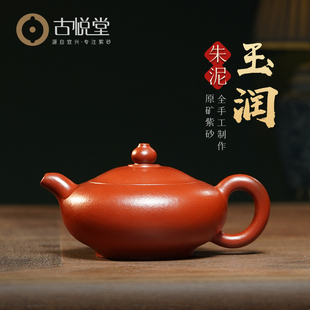 宜兴原矿紫砂壶纯全手工泡茶壶家用功夫茶具单壶 古悦堂 朱泥玉润
