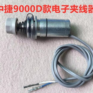 中捷9000D电脑平车一体机夹线器电子吸线器缝纫机松线电子夹线器