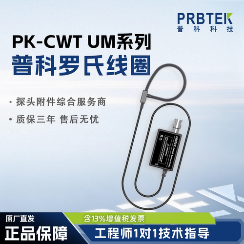 普科科技PRBTEK高频罗氏线圈PK-CWT UM系列柔性电流探头可代替PEM