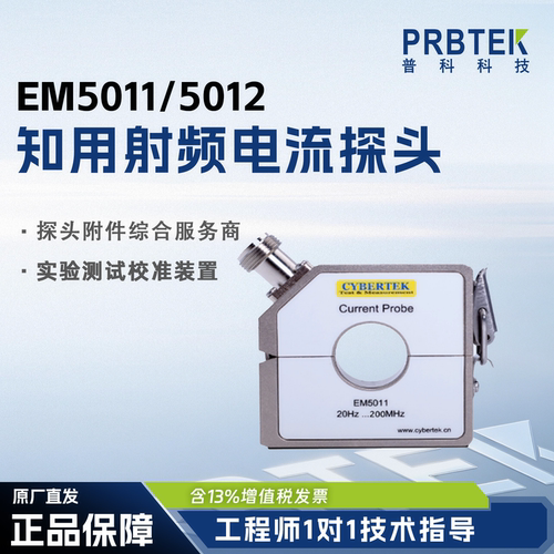 知用CYBERTEK射频电流探头