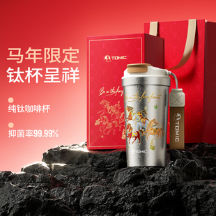 Tomic特美刻马年限定纯钛咖啡杯2026本命年钛杯生日礼物保温水杯