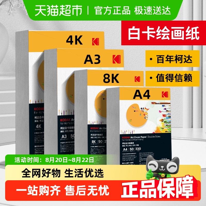 柯达白卡纸硬卡纸美术纸儿童纸手抄报专用纸荷兰4k开绘图纸马克笔