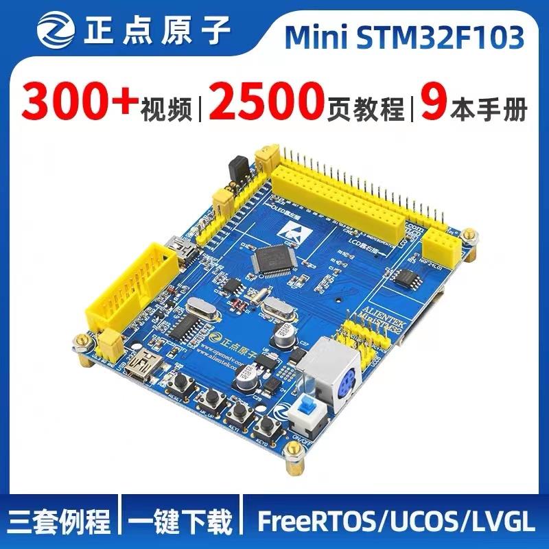 正点原子STM32F103RCT6开发板+触摸屏mini 单片机超STM32F103C8T6