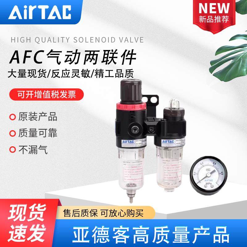 AIRTAC亚德客两联件AFC2000气源处理器AFC1500过滤器减压调压阀
