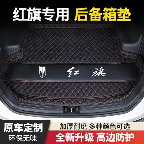 红旗H5/H6/H7/H9/HS3/HS5/HS7/EHS3/EQM5专用汽车后备箱垫尾箱垫