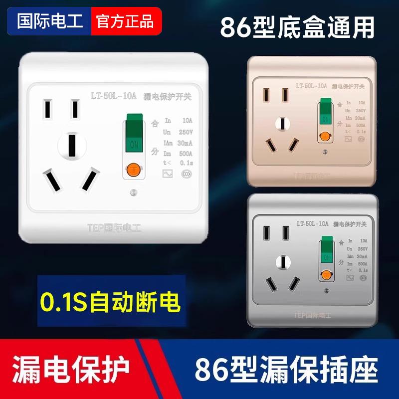 国际电工漏电保护插座10A/16A柜机空调热水器大功率自动断电开关