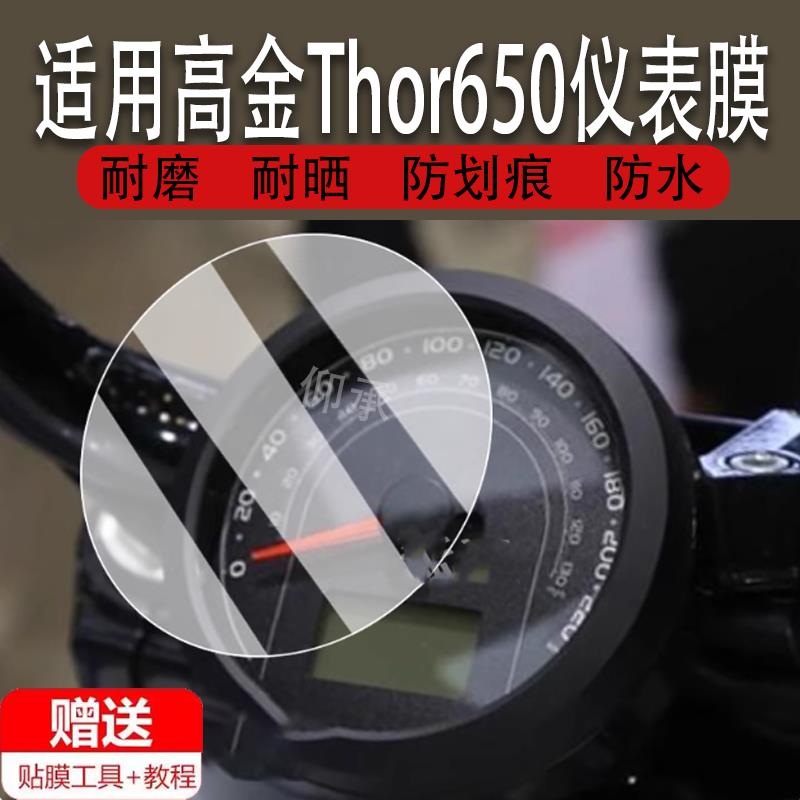 适用于高金Thor650仪表膜复古巡航高金Thor650液晶仪表盘屏贴膜摩托车高金Thor650保护膜圆形非钢化改装配件