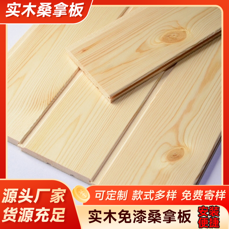 桑拿板实木免漆扣板护墙板吊顶阳台天花板墙裙木屋室内装饰板松木