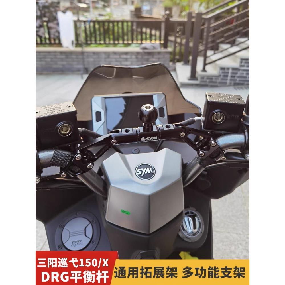 适用三阳巡弋150X/150 DRG158 改装车把平衡杆 导航手机支架横杆