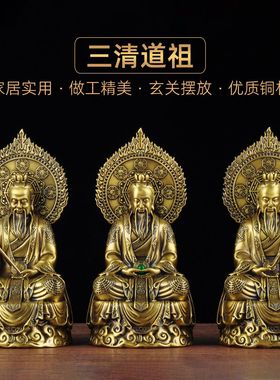 纯铜三清像太上老君摆件三清道祖神像元始天尊铜像道家供奉祖师爷