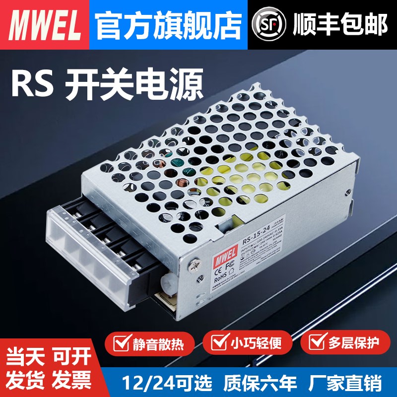 mwel明伟RS-15W25W开关电源24V变压器220v转5伏12V直流适配模块2A