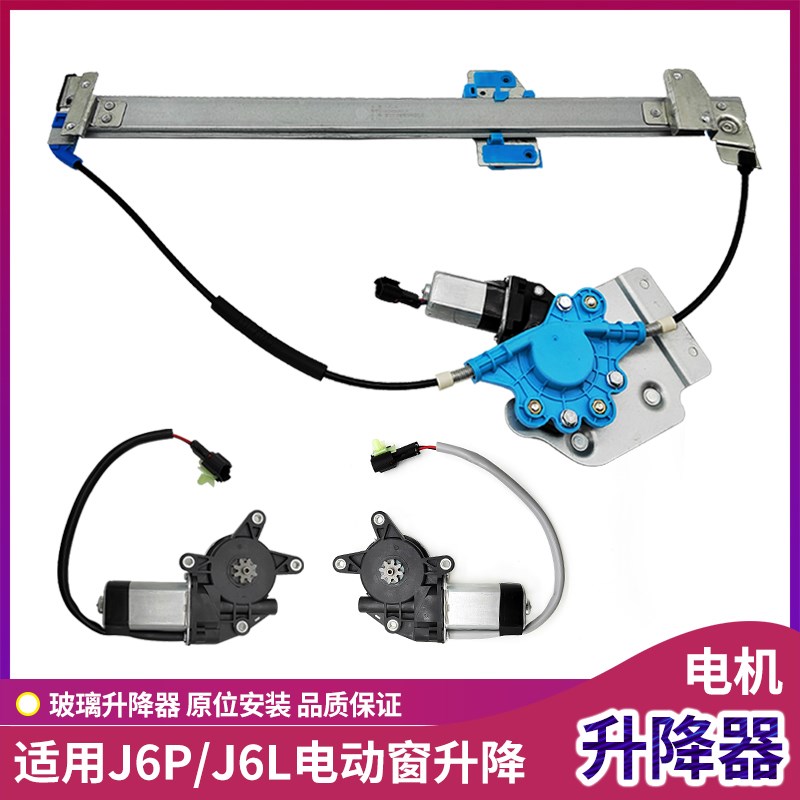 适用解放J6P玻璃升降器J6L驾驶室电动窗升降机J6M摇车窗电机配件
