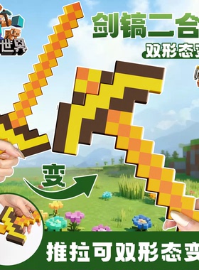 我的世界MC钻石剑镐子二合一仿真3d立体玩具儿童模型宝剑弓箭发射