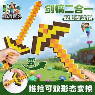 我的世界MC钻石剑镐子二合一仿真3d立体玩具儿童模型宝剑弓箭发射
