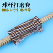 台球杆擦杆套双面绒桌球擦杆布磨砂擦杆布打磨前肢抛光清洁套顺滑