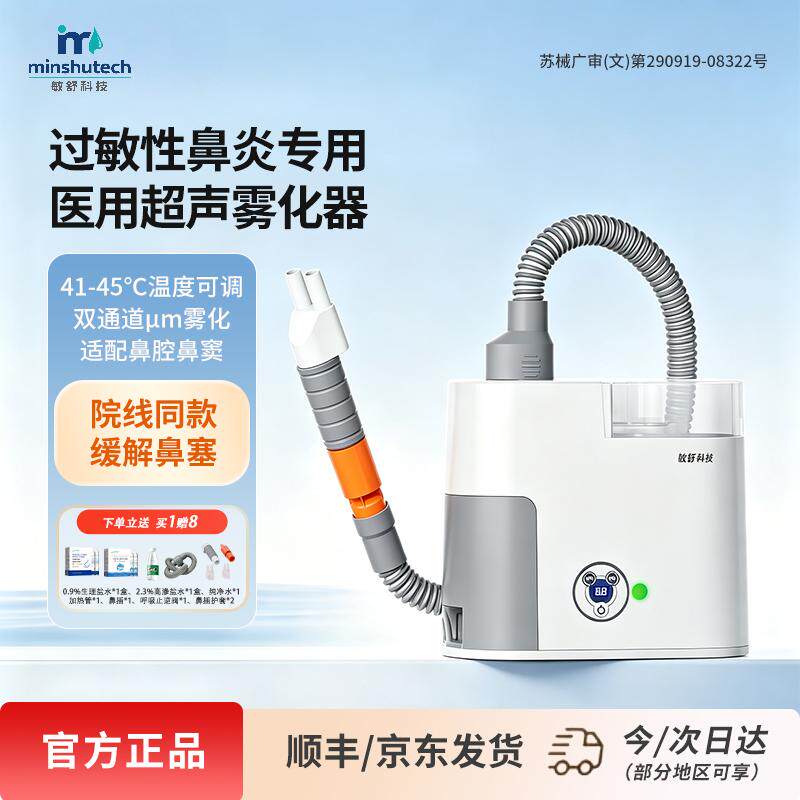 上新价敏舒鼻炎雾化洗鼻器成人