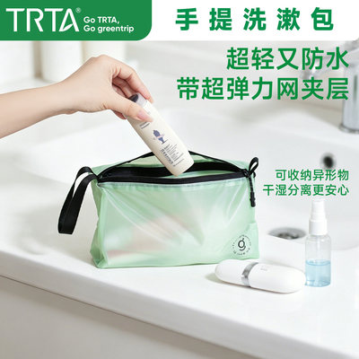 TRTA超轻手提洗漱包环保防水