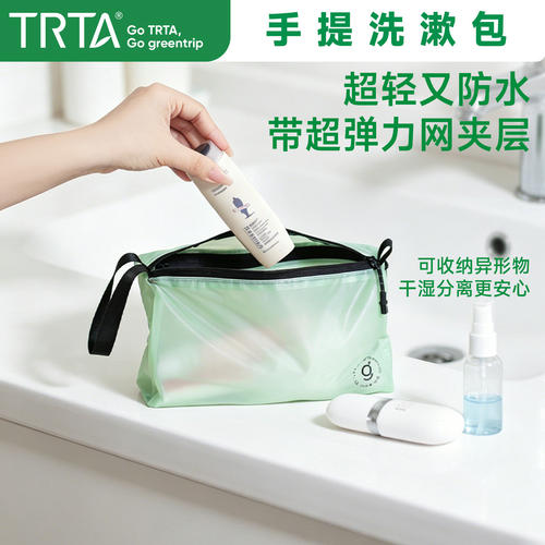 TRTA超轻手提洗漱包环保防水