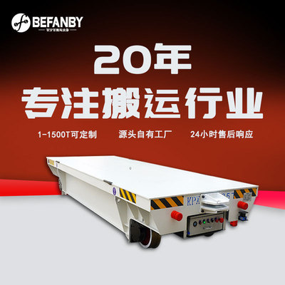 工厂25吨电动轨道运输车过跨转运电动地平车无线遥控蓄电池平板车