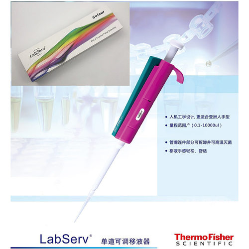 thermo赛默飞 Labserv Colour 彩色单道移液器