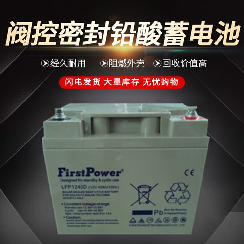 FirstPower一电蓄电池LFP1240阀控式铅酸密封12V40AH 机房UPS/EPS