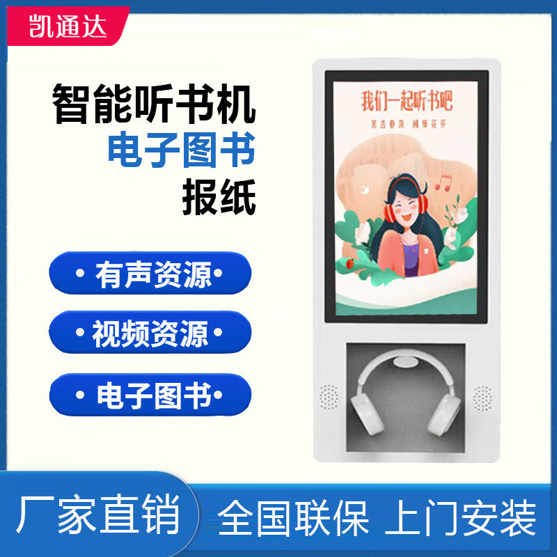 数字电子听书机智能图书资源阅读教室图书馆设备挂壁图片