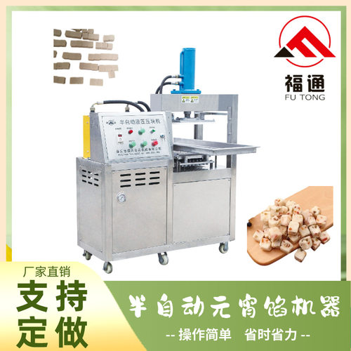 福通直供压实程度可调薄厚不同形状大小可定制的半自动元宵馅机器