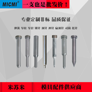 SKD61顶针司筒托针顶杆推管镶针冲针冲头非标订做模具配件新品