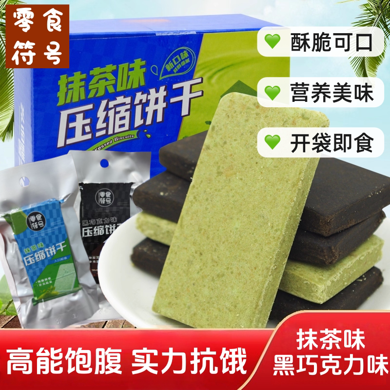 【新品】压缩饼干42g黑曲奇味抹茶味早餐户外代餐饱腹干粮零食