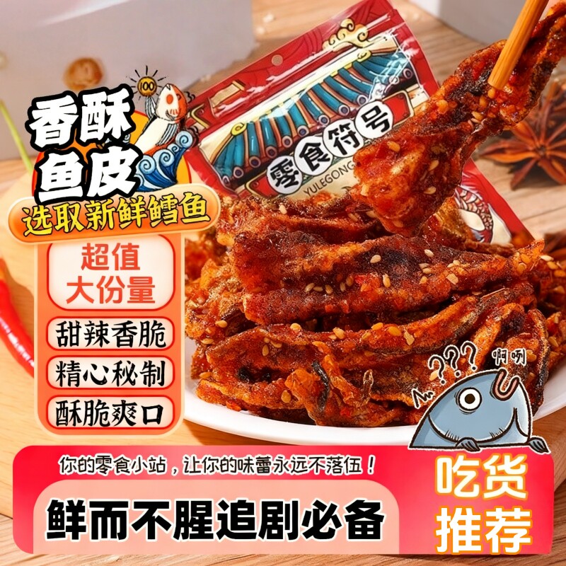 即食香辣鳕鱼皮麻辣甜辣鱼皮脆零食蜜汁海鲜下饭下酒小吃休闲零食