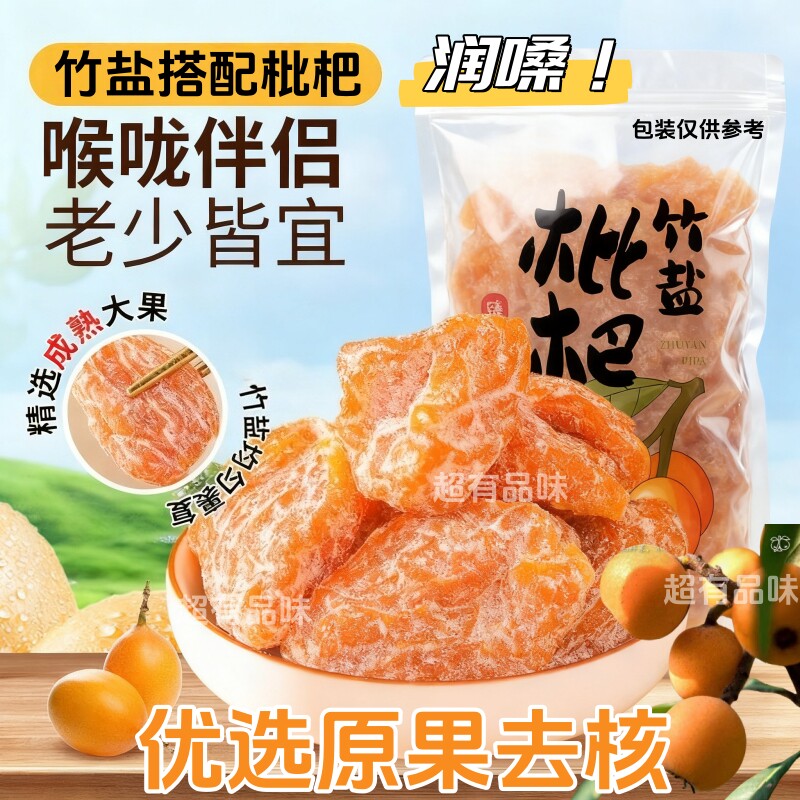 竹盐枇杷干原味甘草无核添加果干正宗特产五星云霄福建蜜饯零食